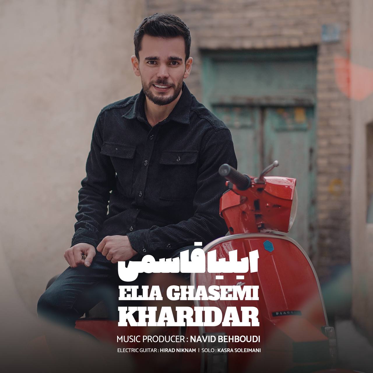 دانلود آهنگ ایلیا قاسمی خریدار